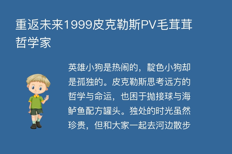  重返未来1999皮克勒斯PV毛茸茸哲学家 