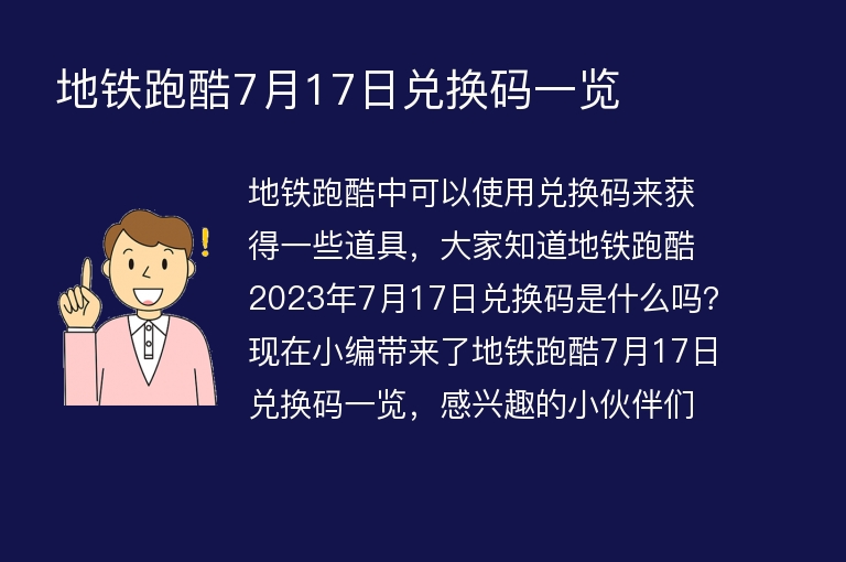  地铁跑酷7月17日兑换码一览 