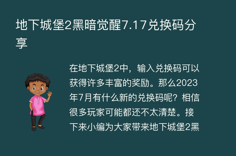  地下城堡2黑暗觉醒7.17兑换码分享 