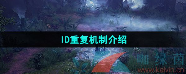 《命运方舟》ID重复机制介绍