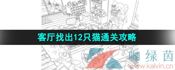 《汉字找茬王》客厅找出12只猫通关攻略