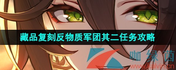 《崩坏星穹铁道》藏品复刻反物质军团其二任务攻略