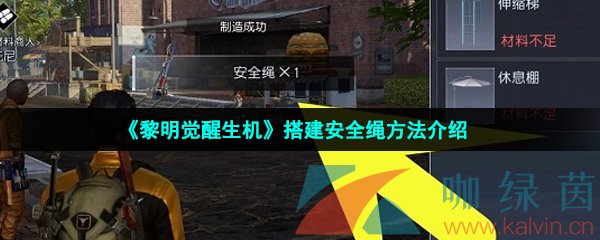 《黎明觉醒生机》搭建安全绳方法介绍