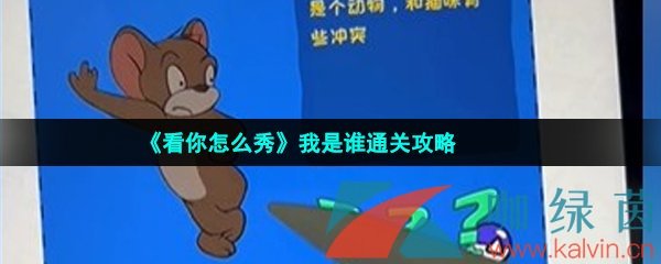 《看你怎么秀》我是谁通关攻略