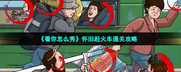 《看你怎么秀》怀旧赶火车通关攻略