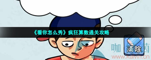 《看你怎么秀》疯狂算数通关攻略