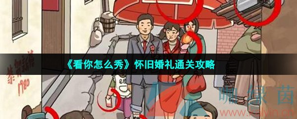 《看你怎么秀》怀旧婚礼通关攻略