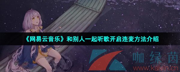 《网易云音乐》和别人一起听歌开启连麦方法介绍