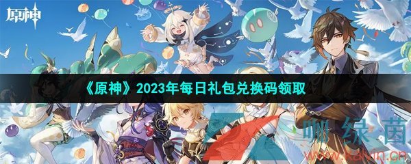  《原神》2023年3月13日礼包兑换码领取