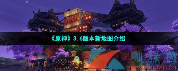 《原神》3.6版本新地图介绍