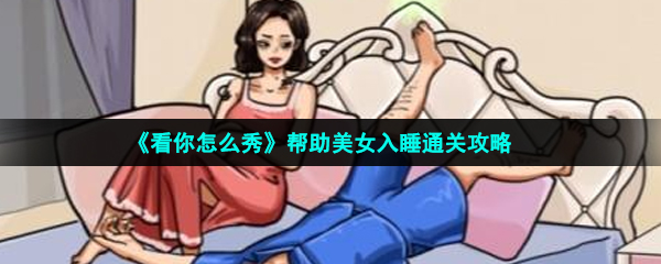 《看你怎么秀》帮助美女入睡通关攻略