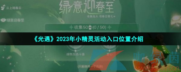 《光遇》2023年小精灵活动入口位置介绍