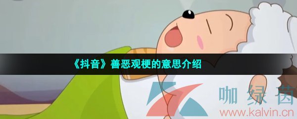 《抖音》善恶观梗的意思介绍