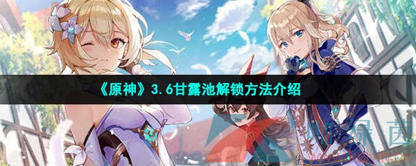 《原神》3.6甘露池解锁方法介绍