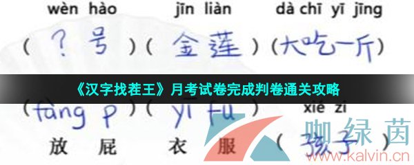 《汉字找茬王》月考试卷完成判卷通关攻略