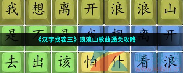 《汉字找茬王》浪浪山歌曲通关攻略