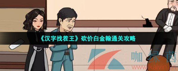 《汉字找茬王》砍价白金翰通关攻略