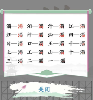 《汉字找茬王》淄找出19个字通关攻略