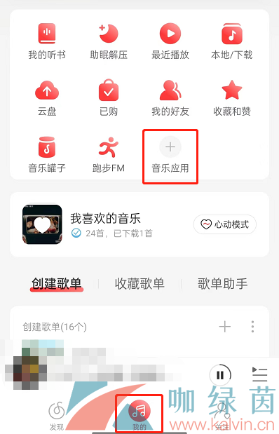 《网易云音乐》申请成为小编方法介绍