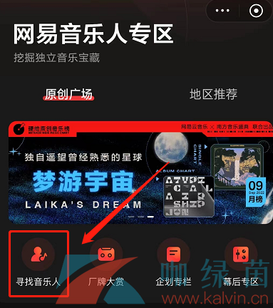 《网易云音乐》寻找音乐人方法介绍