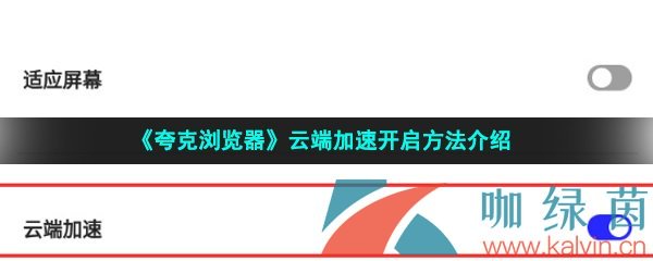 《夸克浏览器》云端加速开启方法介绍