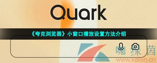 《夸克浏览器》小窗口播放设置方法介绍