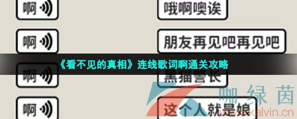 《看不见的真相》连线歌词啊通关攻略