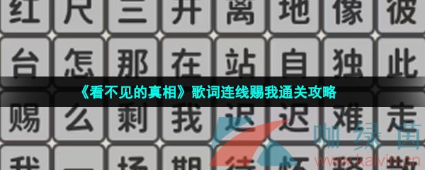 《看不见的真相》歌词连线赐我通关攻略