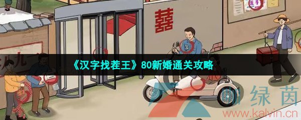 《汉字找茬王》80新婚通关攻略