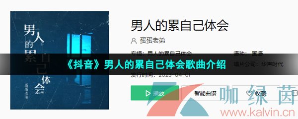 《抖音》男人的累自己体会歌曲介绍