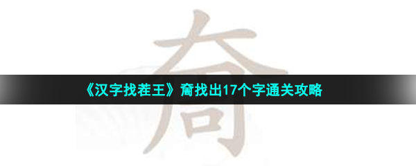 《汉字找茬王》奝找出17个字通关攻略