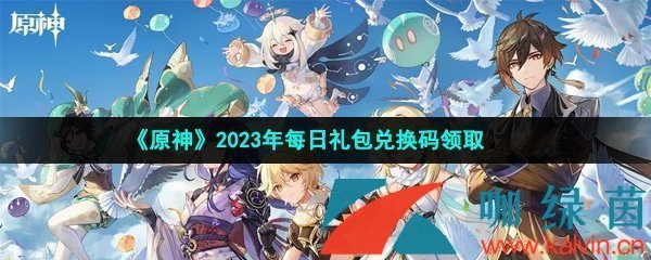 《原神》2023年4月18日礼包兑换码领取