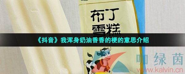 《抖音》我浑身奶油香香的梗的意思介绍