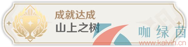 《原神》3.6山上之树成就解锁攻略