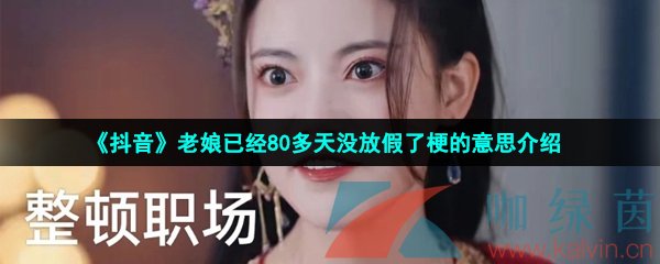 《抖音》老娘已经80多天没放假了梗的意思介绍