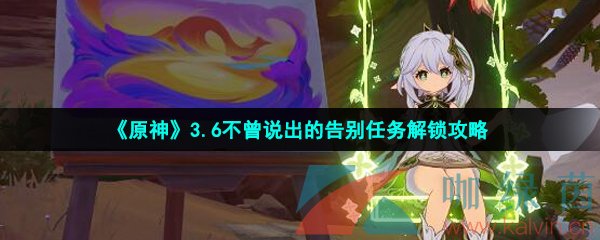 《原神》3.6不曾说出的告别任务解锁攻略