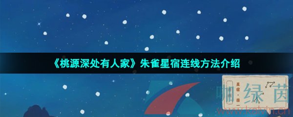 《桃源深处有人家》朱雀星宿连线方法介绍