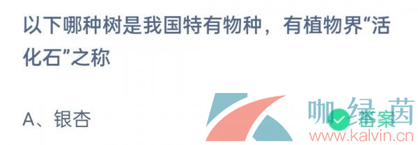 《支付宝》蚂蚁庄园2023年4月21日每日一题答案（2）