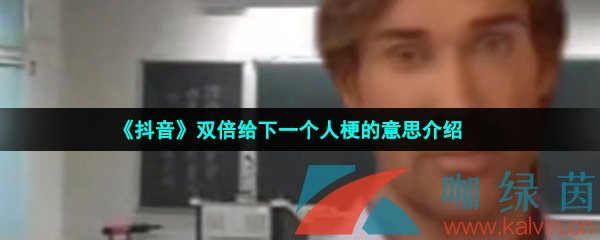 《抖音》双倍给下一个人梗的意思介绍