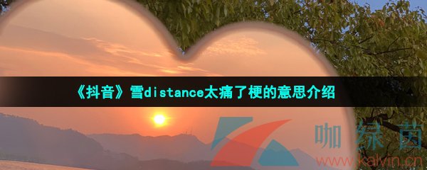 《抖音》雪distance太痛了梗的意思介绍