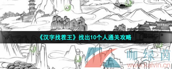 《汉字找茬王》找出10个人通关攻略