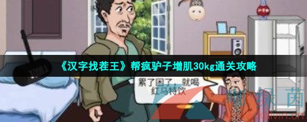 《汉字找茬王》帮疯驴子增肌30kg通关攻略