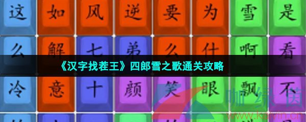 《汉字找茬王》四郎雪之歌通关攻略