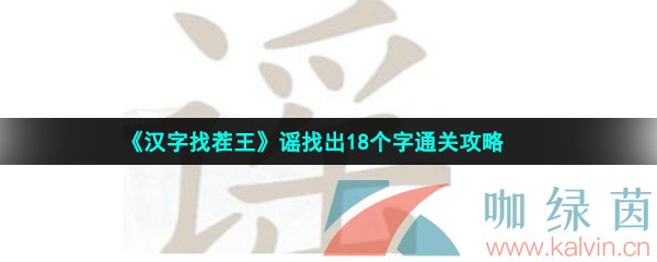 《汉字找茬王》谣找出18个字通关攻略