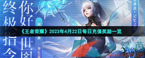 《王者荣耀》2023年4月22日每日充值奖励一览