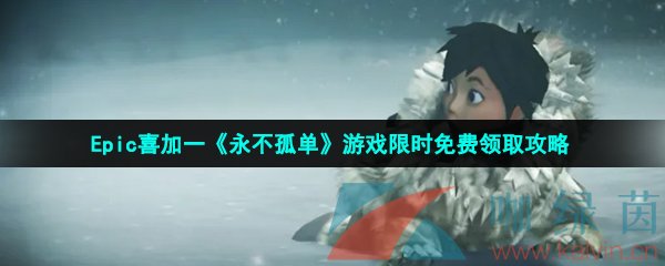 Epic喜加一《永不孤单》游戏限时免费领取攻略