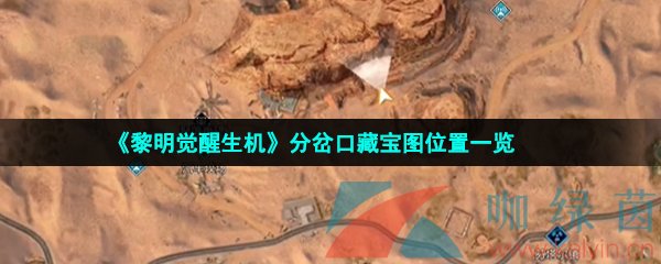 《黎明觉醒生机》分岔口藏宝图位置一览