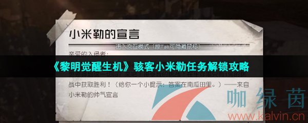 《黎明觉醒生机》骇客小米勒任务解锁攻略