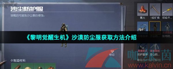 《黎明觉醒生机》沙漠防尘服获取方法介绍