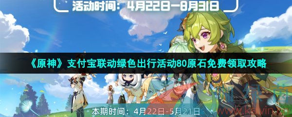 《原神》2023支付宝联动绿色出行活动80原石免费领取攻略